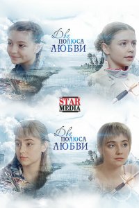  Два полюса любви (2018 ) 