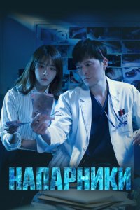  Напарники (2018 ) 