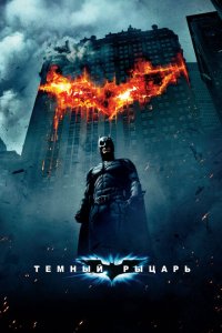  Темный рыцарь (2008 ) 