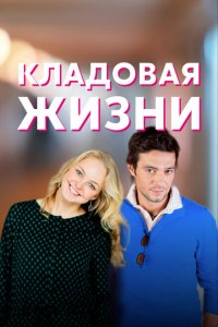  Кладовая жизни (2018 ) 