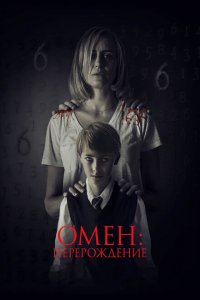  Омен: Перерождение (2019 ) 