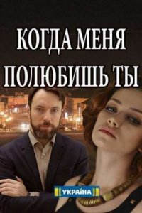  Когда меня полюбишь ты (2017 ) 