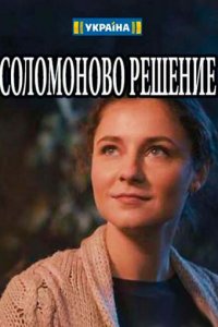  Соломоново решение (2018 ) 