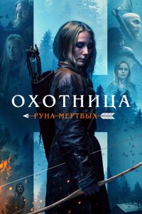  Охотница: Руна мёртвых (2019 ) 