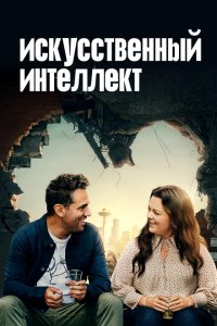  Искусственный интеллект (2020 ) 