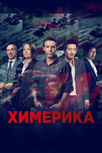  Химерика (2019 ) 
