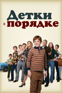  Детки в порядке (2018 ) 