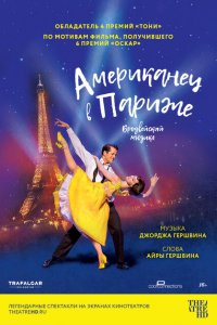  Американец в Париже (2018 ) 