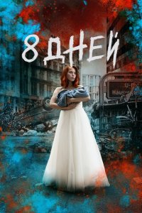  Восемь дней (2019 ) 