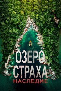  Озеро Страха: Наследие (2018 ) 