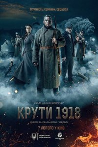  Круты. 1918 (2019 ) 