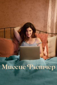  Миссис Флетчер (2019 ) 