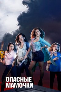 Опасные мамочки (2019 ) 