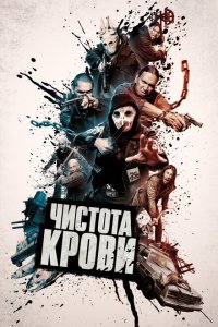  Чистота крови (2019 ) 