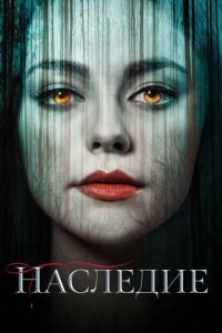  Наследие (2018 ) 