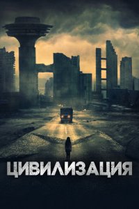  Цивилизация (2020 ) 