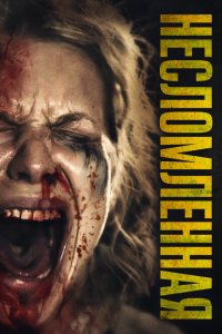  Несломленная (2019 ) 