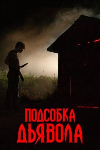  Подсобка дьявола (2019 ) 