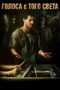  Голоса с того света (2018 ) 