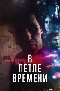  В петле времени (2020 ) 