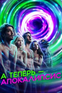  А теперь — апокалипсис (2019 ) 