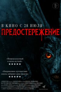  Предостережение (2020 ) 