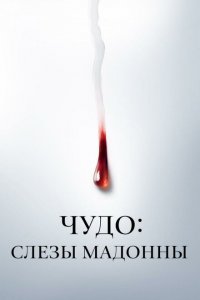  Чудо: Слезы Мадонны (2018 ) 