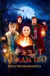  Все ждут Рождество: Люси против Крампуса (2018 ) 