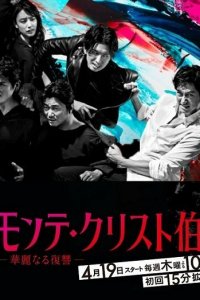  Граф Монте-Кристо: Великая месть (2018 ) 