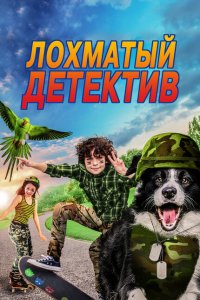  Лохматый детектив (2018 ) 