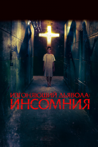  Изгоняющий дьявола: Инсомния (2019 ) 