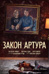  Закон Артура (2018 ) 