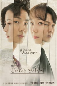  Уважаемый судья (2018 ) 