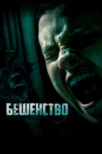  Бешенство (2019 ) 