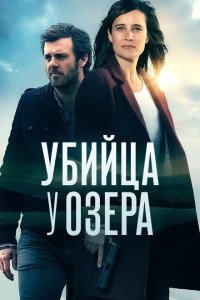  Убийца у озера (2017 ) 