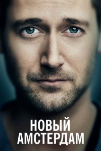  Новый Амстердам (2018 ) 