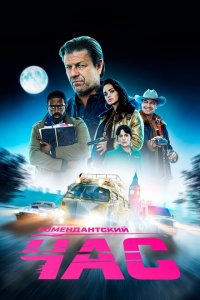  Комендантский час (2019 ) 