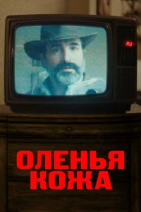  Оленья кожа (2019 ) 
