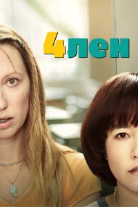  4лен (2019 ) 