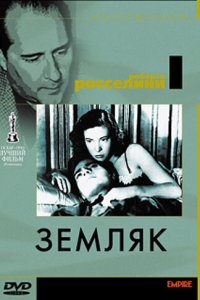  Земляк (1946 ) 