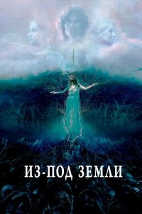  Из-под земли (2020 ) 