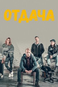  Отдача (2018 ) 
