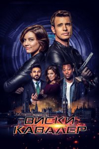  Виски Кавалер (2019 ) 