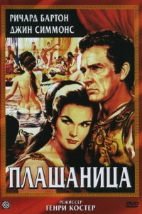  Плащаница (1953 ) 