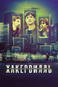  Хакервилль (2018 ) 