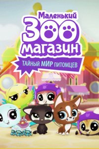  Маленький зоомагазин: Тайный мир питомцев (2018 ) 