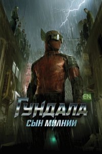  Гундала: Сын молнии (2019 ) 