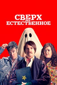  Сверх(НЕ)естественное (2019 ) 