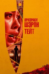  Призраки Шэрон Тейт (2019 ) 