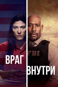  Враг внутри (2019 ) 